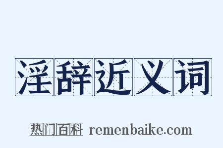 淫辞近义词是什么意思的图片